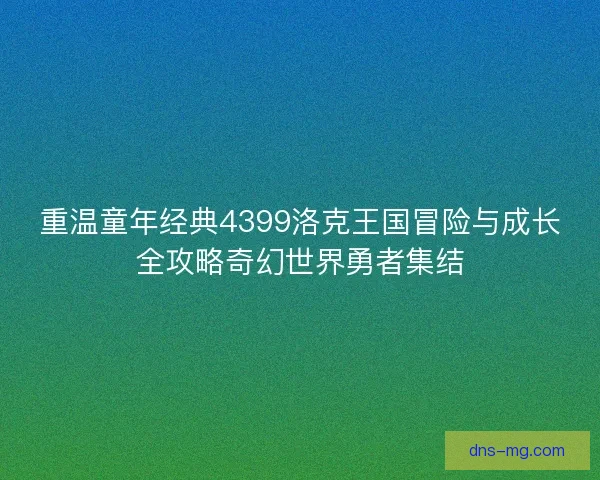 重温童年经典4399洛克王国冒险与成长全攻略奇幻世界勇者集结 重温童年经典4399洛克王国冒险与成长全攻略奇幻世界勇者集结